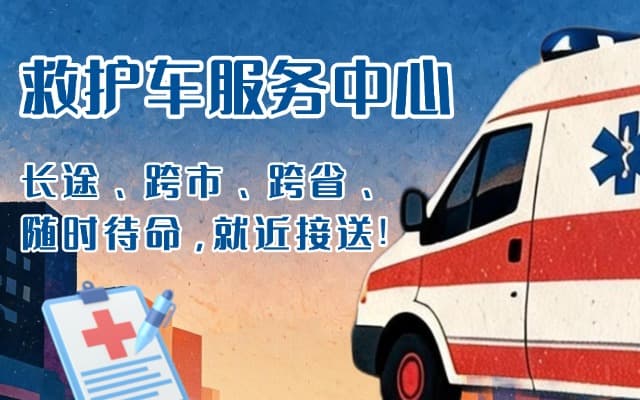 绥化救护车出租